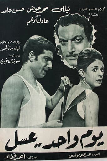 يوم واحد عسل