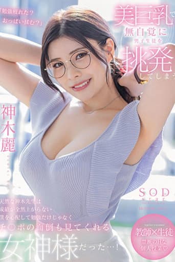 Kamiki-sensei Is a Natural Teacher Who Unconsciously Provokes Male Students with Her Beautiful Big Breasts. She Worries About Me, Whose Grades Aren't Improving at All, and Is a Goddess Who Not Only Helps Me with My Studies