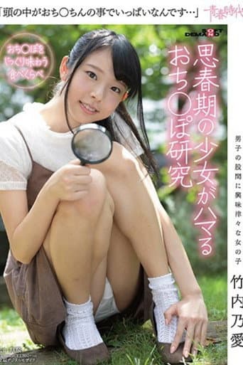 [SDAB-047]「頭の中がおち○ちんの事でいっぱいなんです…」 竹内乃愛 思春期の少女がハマるおち○ぽ研究