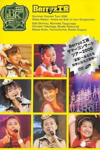 Berryz工房サマーコンサートツアー2006『夏夏!〜あなたを好きになる三原則〜』