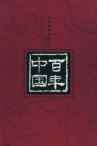百年中国