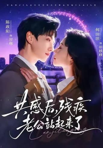 共感後,殘疾老公站起來了