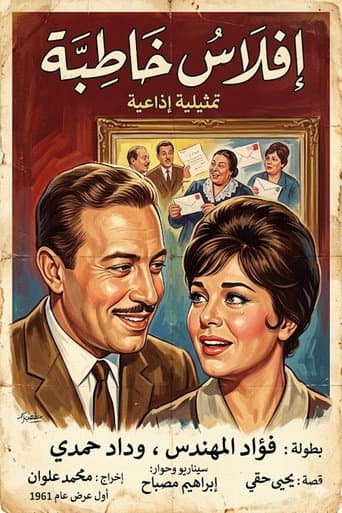 إفلاس خاطبة