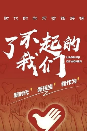 了不起的我们