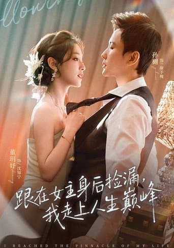 跟在女主身后捡漏,我走上人生巅峰