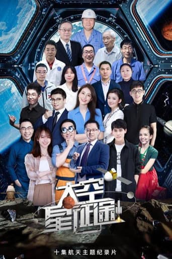 太空星征途