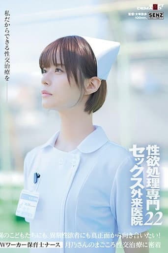 SDDE-720 性欲処理専門 セックス外来医院22 ‘Wワーカー保育士ナース’月乃さんのまごころ性交治療に密着 園のこどもたちにも、異常性欲者にも真正面から向き合いたい! 月乃ルナ