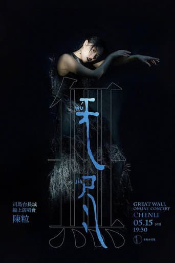 陈粒“无尽”线上演唱会
