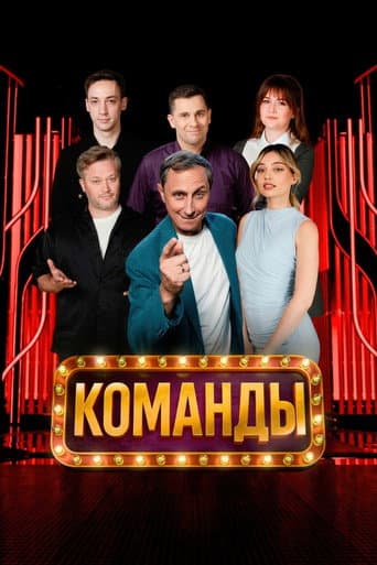 Команды