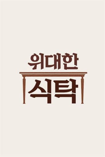 위대한 식탁