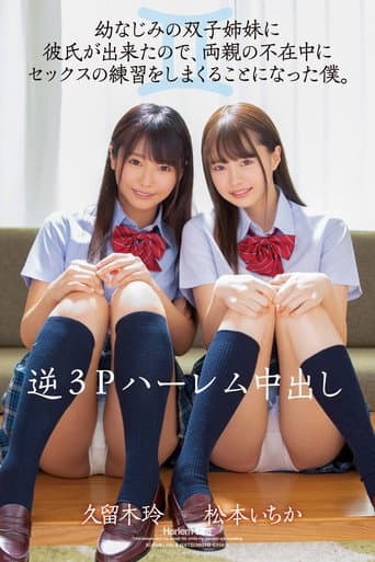 MIAA-277 Reverse Threesome Harlem Creampie Sex My Childhood Friend Twin Sisters Both Got Boyfriends, So While Their Parents Were Away, They Asked Me To Be Their Practice Sex Partner. Ichika Matsumoto Rei Kuruki