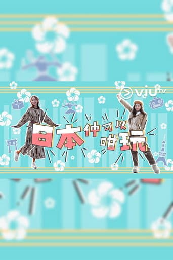 日本仲可以咁玩