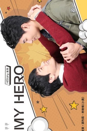HIStory：MY HERO