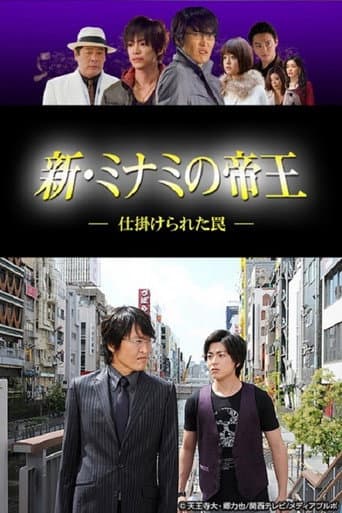 新・ミナミの帝王~仕掛けられた罠~