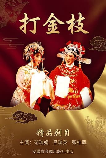 打金枝