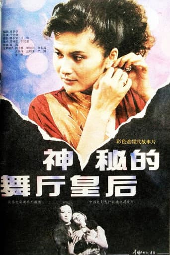 神秘的舞厅皇后