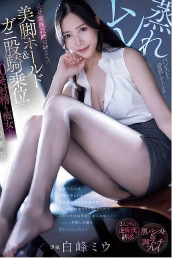 PRED-743 ムレ蒸れパンストで誘惑してくる長身家庭教師お姉さんの美脚ホールド&ガニ股騎乗位で20発射精も痴女られる夏期講習 白峰ミウ