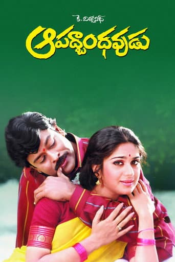 Aapadbandhavudu
