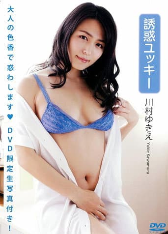川村ゆきえ 「誘惑ユッキー」(生写真1枚付き)