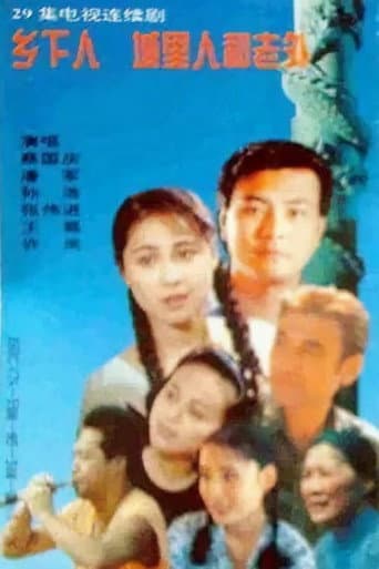乡下人 城里人 外国人
