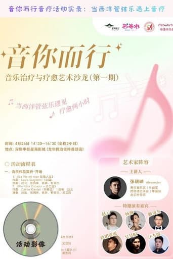 音你而行音疗活动实录：当西洋管弦乐遇上音疗