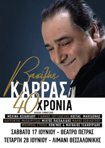 Βασίλης Καρράς - 40 Χρόνια - Θέατρο Πέτρας