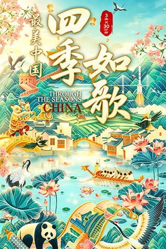 最美中国新春特别版：四季如歌