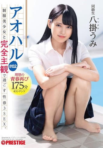 アオハル 制服美少女と完全主観で過ごす性春3SEX。 #02 エッチで甘酸っぱい青春グラフィティ4編を全てあなた視点で体験する175分 八掛うみ