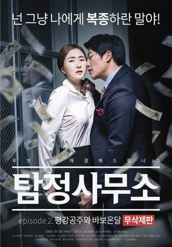 Detective Agency: Ondal the Fool and Princess Pyeonggang