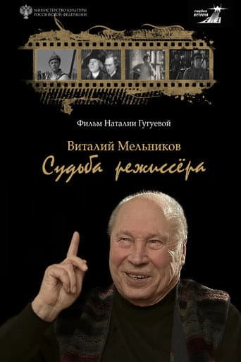 Vitaly Melnikov. Director’s Fate