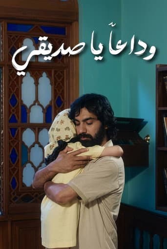 خدا حافظ رفيق