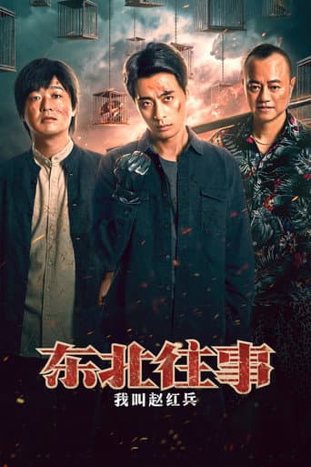 东北往事之我叫赵红兵