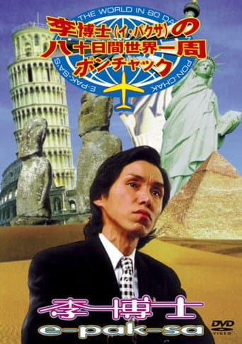 E-Pak-Sa's Around The World In 80 Days With Pon-Chak