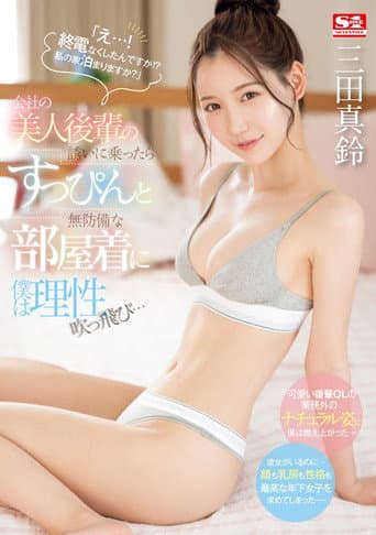 SONE-443 「え…! 終電なくしたんですか!? 私の家泊まりますか?」会社の美人後輩の誘いに乗ったらすっぴんと無防備な部屋着に僕は理性吹っ飛び… 三田真鈴