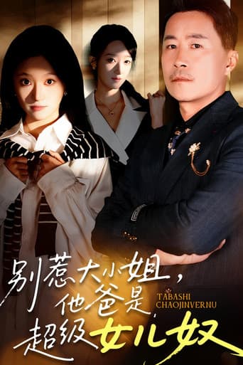 别惹大小姐,她爸是超级女儿奴