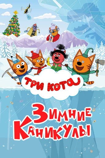 Kid-e-Cats: Winter Holidays