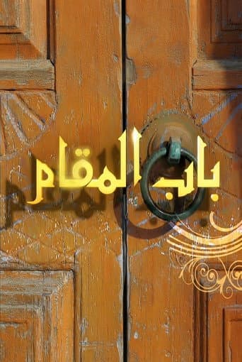 Bab AlMaqam