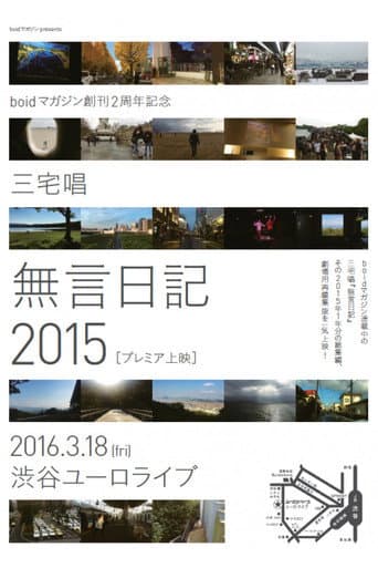 無言日記2015