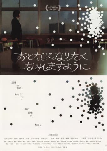 おとなになりたくなれますように