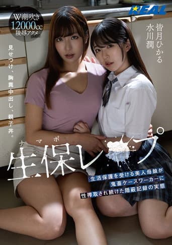 生保(ナマポ)レ×プ 生活保護を受ける美人母娘が鬼畜ケースワーカーに性搾取され続けた隠蔽記録の実態