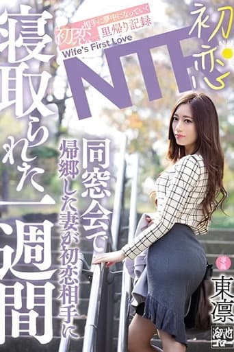 First Love NTR - My Wife Returned to Her Hometown for a Week to Attend a Class Reunion, Only to Be Seduced by Her First Love.
