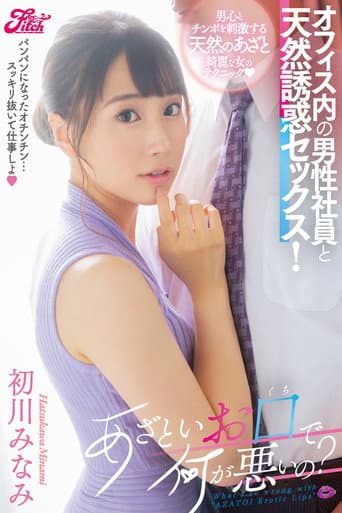 あざといお口で何が悪いの?オフィス内の男性社員と天然誘惑セックス! 初川みなみ
