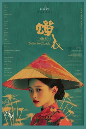 蝉衣