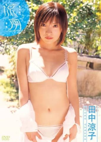 田中涼子 涼風~すずしげ~