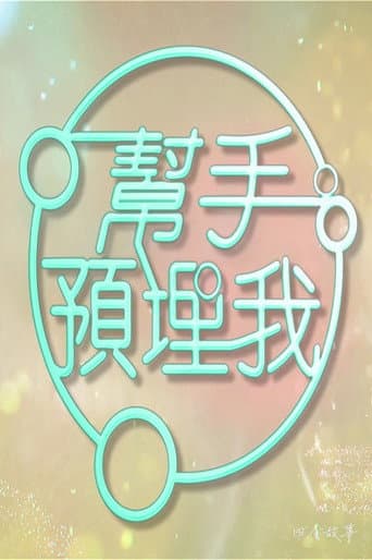 帮手预埋我