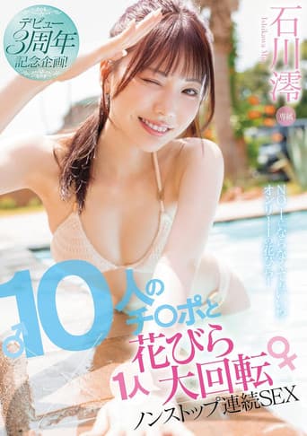 デビュー3周年記念企画!10人のチ〇ポと1人花びら大回転ノンストップ連続SEX