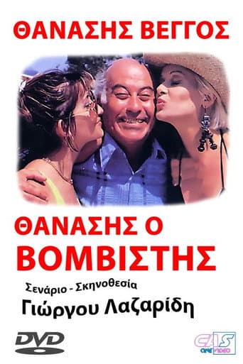 Προσοχή! Μας βάλανε μπόμπα...