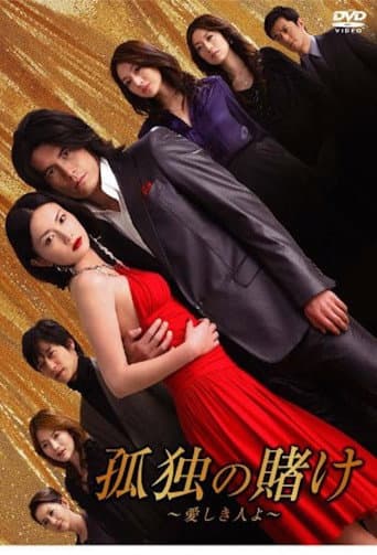 Kodoku no Kake