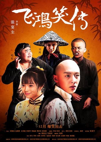 飞鸿笑传