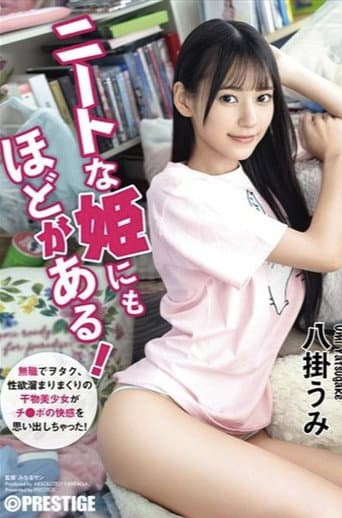 ABF-164 ニートな姫にもほどがある! 無職でヲタク、性欲溜まりまくりの干物美少女がチ●ポの快感を思い出しちゃった! 八掛うみ